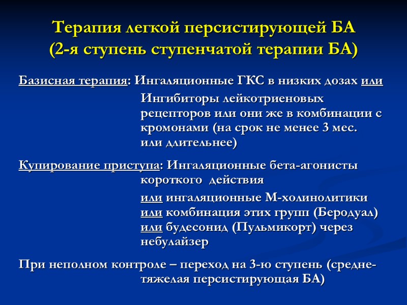 Терапия легкой персистирующей БА (2-я ступень ступенчатой терапии БА)  Базисная терапия: Ингаляционные ГКС